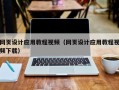 正定网页设计应用教程视频（网页设计应用教程视频下载）