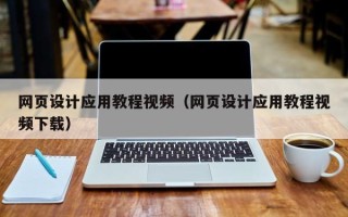 正定网页设计应用教程视频（网页设计应用教程视频下载）